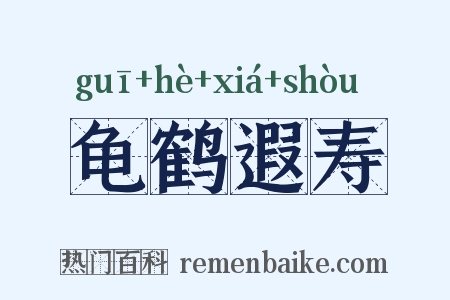 龟鹤遐寿是什么意思的图片